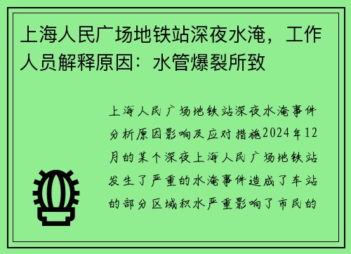 上海人民广场地铁站深夜水淹，工作人员解释原因：水管爆裂所致