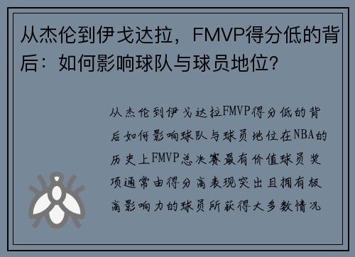 从杰伦到伊戈达拉，FMVP得分低的背后：如何影响球队与球员地位？