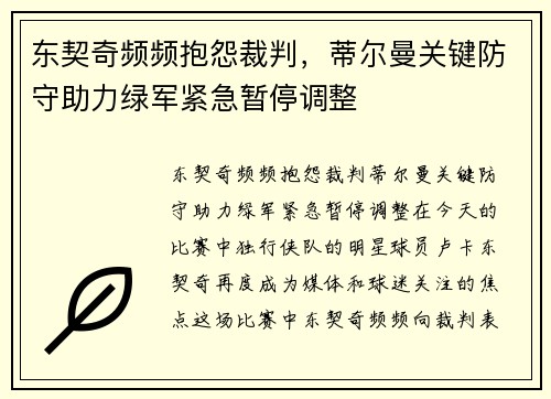 东契奇频频抱怨裁判，蒂尔曼关键防守助力绿军紧急暂停调整