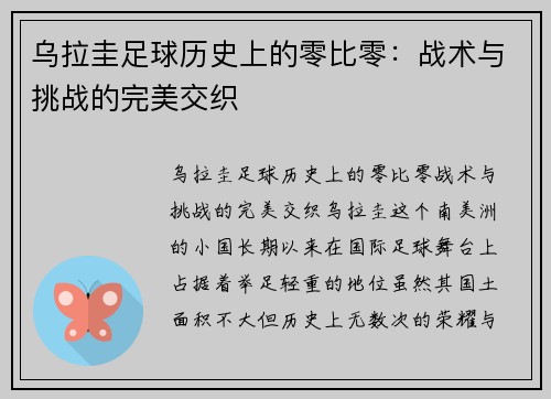 乌拉圭足球历史上的零比零：战术与挑战的完美交织