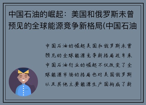 中国石油的崛起：美国和俄罗斯未曾预见的全球能源竞争新格局(中国石油走向)