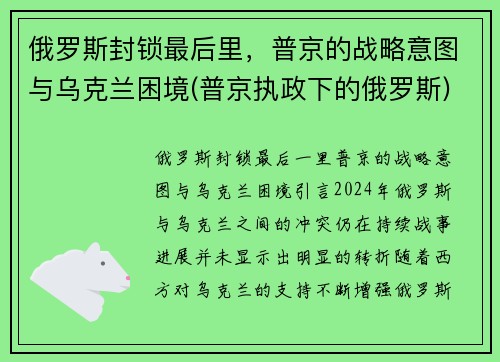 俄罗斯封锁最后里，普京的战略意图与乌克兰困境(普京执政下的俄罗斯)