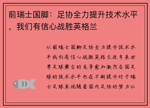 前瑞士国脚：足协全力提升技术水平，我们有信心战胜英格兰