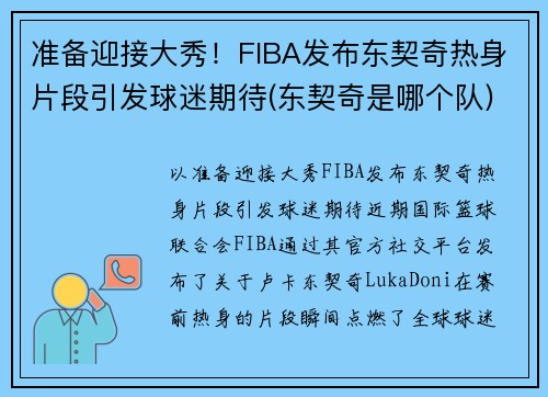 准备迎接大秀！FIBA发布东契奇热身片段引发球迷期待(东契奇是哪个队)