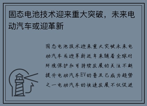 固态电池技术迎来重大突破，未来电动汽车或迎革新