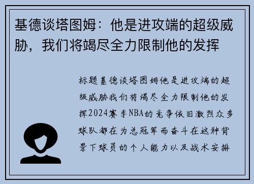 基德谈塔图姆：他是进攻端的超级威胁，我们将竭尽全力限制他的发挥