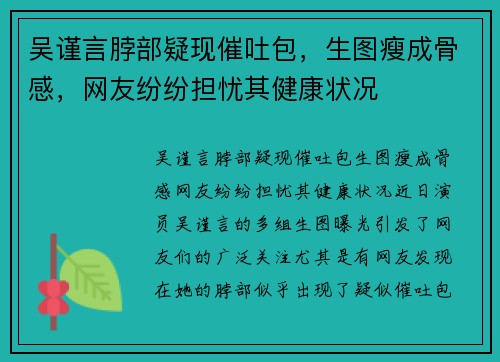 吴谨言脖部疑现催吐包，生图瘦成骨感，网友纷纷担忧其健康状况