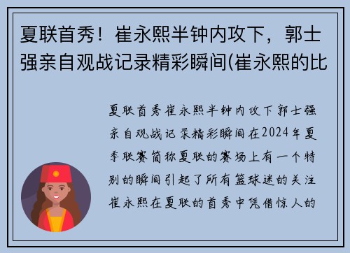 夏联首秀！崔永熙半钟内攻下，郭士强亲自观战记录精彩瞬间(崔永熙的比赛视频)