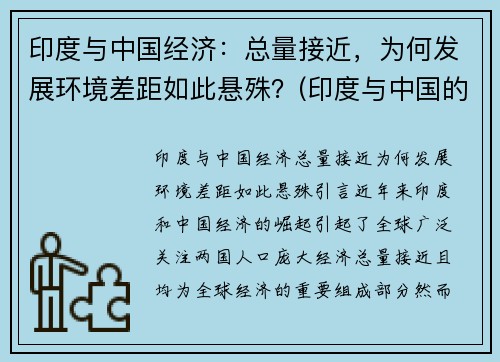 印度与中国经济：总量接近，为何发展环境差距如此悬殊？(印度与中国的经济对比)