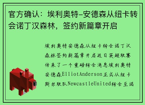 官方确认：埃利奥特-安德森从纽卡转会诺丁汉森林，签约新篇章开启