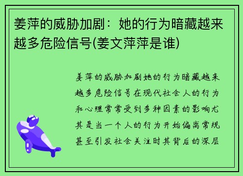 姜萍的威胁加剧：她的行为暗藏越来越多危险信号(姜文萍萍是谁)