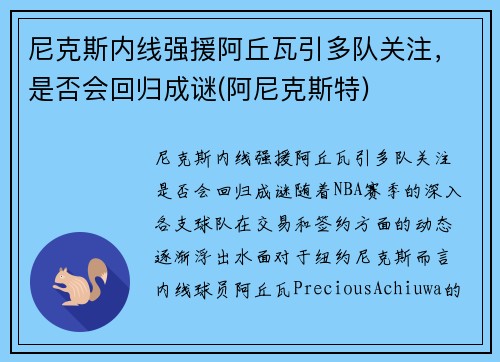 尼克斯内线强援阿丘瓦引多队关注，是否会回归成谜(阿尼克斯特)