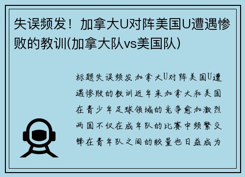 失误频发！加拿大U对阵美国U遭遇惨败的教训(加拿大队vs美国队)