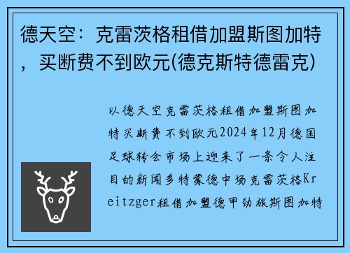 德天空：克雷茨格租借加盟斯图加特，买断费不到欧元(德克斯特德雷克)