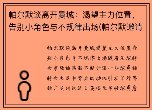 帕尔默谈离开曼城：渴望主力位置，告别小角色与不规律出场(帕尔默邀请赛)