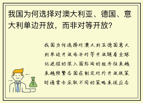 我国为何选择对澳大利亚、德国、意大利单边开放，而非对等开放？