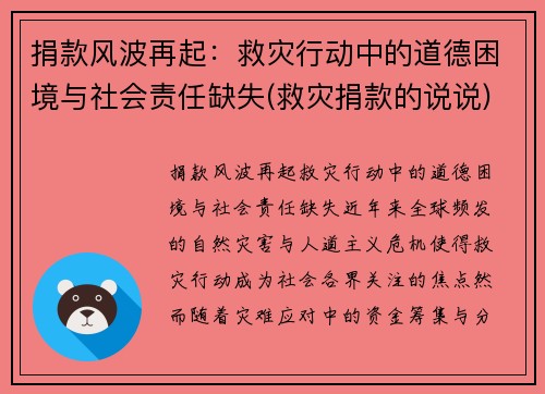 捐款风波再起：救灾行动中的道德困境与社会责任缺失(救灾捐款的说说)