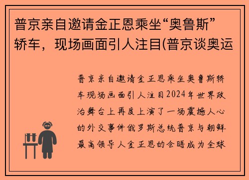 普京亲自邀请金正恩乘坐“奥鲁斯”轿车，现场画面引人注目(普京谈奥运)