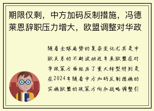 期限仅剩，中方加码反制措施，冯德莱恩辞职压力增大，欧盟调整对华政策