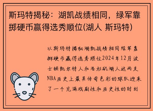 斯玛特揭秘：湖凯战绩相同，绿军靠掷硬币赢得选秀顺位(湖人 斯玛特)