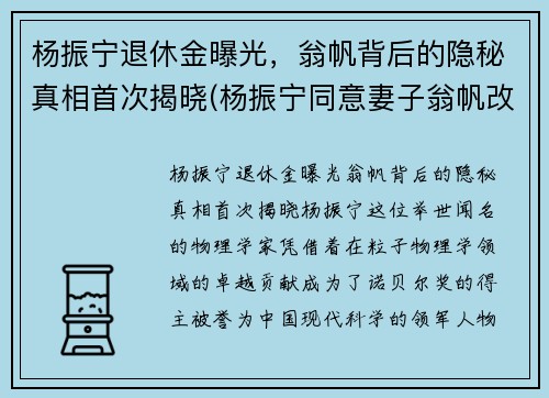 杨振宁退休金曝光，翁帆背后的隐秘真相首次揭晓(杨振宁同意妻子翁帆改嫁)