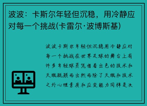 波波：卡斯尔年轻但沉稳，用冷静应对每一个挑战(卡雷尔·波博斯基)