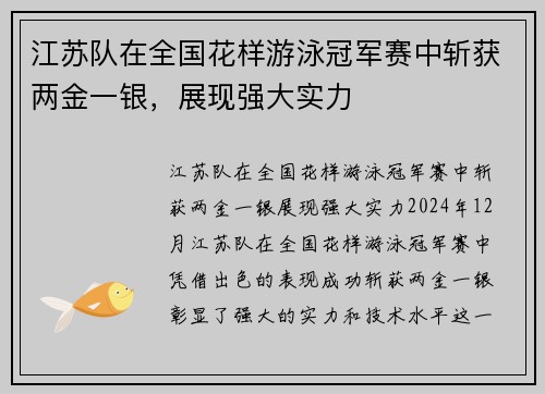 江苏队在全国花样游泳冠军赛中斩获两金一银，展现强大实力