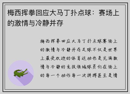 梅西挥拳回应大马丁扑点球：赛场上的激情与冷静并存