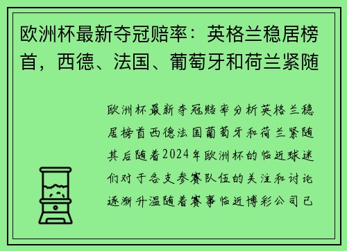 欧洲杯最新夺冠赔率：英格兰稳居榜首，西德、法国、葡萄牙和荷兰紧随其后