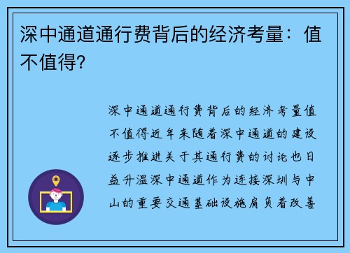 深中通道通行费背后的经济考量：值不值得？