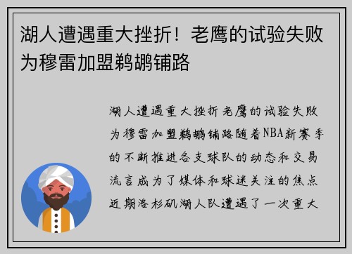 湖人遭遇重大挫折！老鹰的试验失败为穆雷加盟鹈鹕铺路