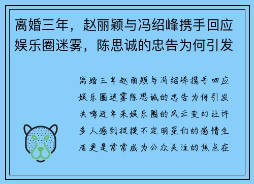 离婚三年，赵丽颖与冯绍峰携手回应娱乐圈迷雾，陈思诚的忠告为何引发共鸣？