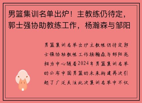 男篮集训名单出炉！主教练仍待定，郭士强协助教练工作，杨瀚森与邹阳亮相