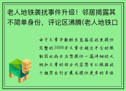 老人地铁袭扰事件升级！邻居揭露其不简单身份，评论区沸腾(老人地铁口摔倒致死)