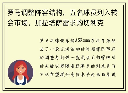 罗马调整阵容结构，五名球员列入转会市场，加拉塔萨雷求购切利克