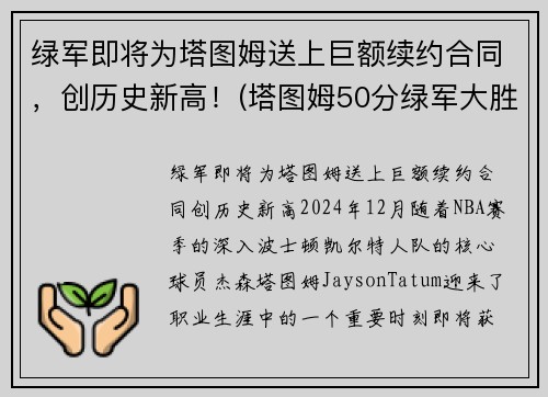 绿军即将为塔图姆送上巨额续约合同，创历史新高！(塔图姆50分绿军大胜篮网)