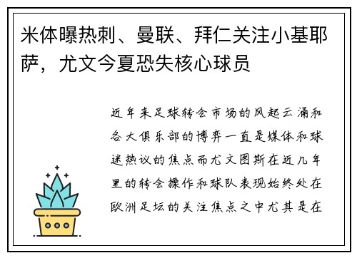 米体曝热刺、曼联、拜仁关注小基耶萨，尤文今夏恐失核心球员