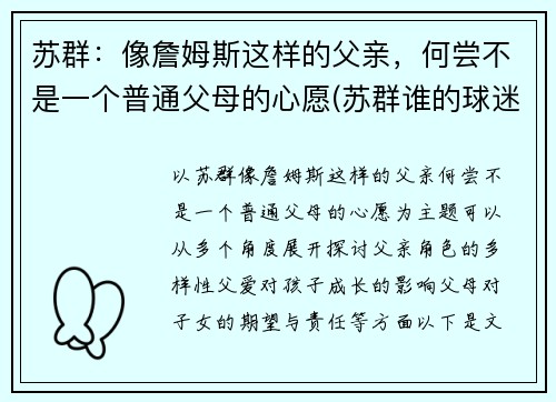 苏群：像詹姆斯这样的父亲，何尝不是一个普通父母的心愿(苏群谁的球迷)