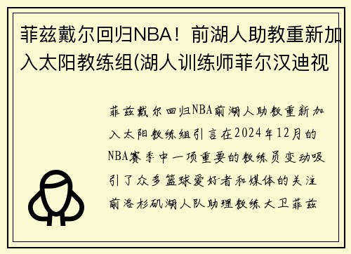 菲兹戴尔回归NBA！前湖人助教重新加入太阳教练组(湖人训练师菲尔汉迪视频)