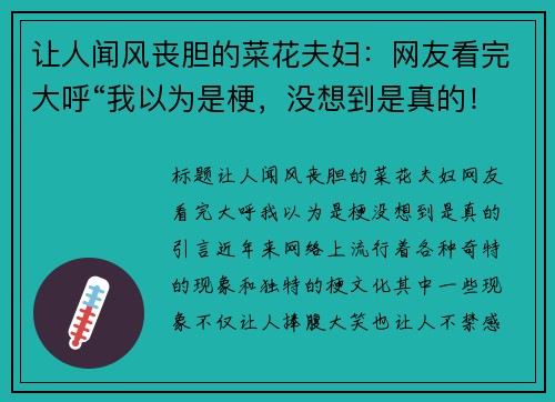 让人闻风丧胆的菜花夫妇：网友看完大呼“我以为是梗，没想到是真的！”