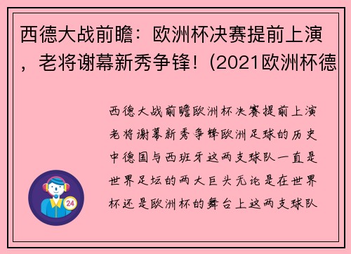 西德大战前瞻：欧洲杯决赛提前上演，老将谢幕新秀争锋！(2021欧洲杯德法大战结果)