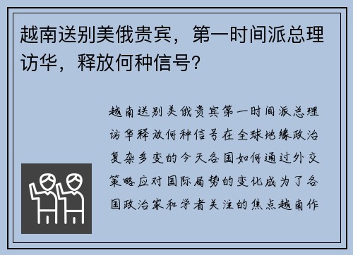 越南送别美俄贵宾，第一时间派总理访华，释放何种信号？