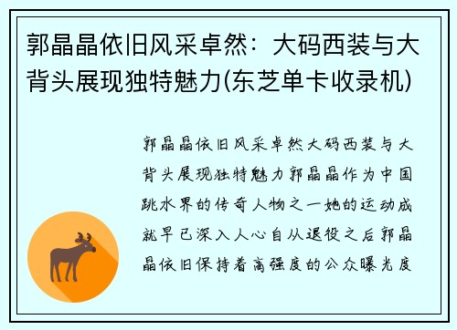 郭晶晶依旧风采卓然：大码西装与大背头展现独特魅力(东芝单卡收录机)