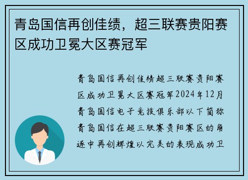 青岛国信再创佳绩，超三联赛贵阳赛区成功卫冕大区赛冠军