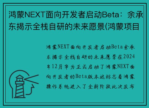 鸿蒙NEXT面向开发者启动Beta：余承东揭示全栈自研的未来愿景(鸿蒙项目)