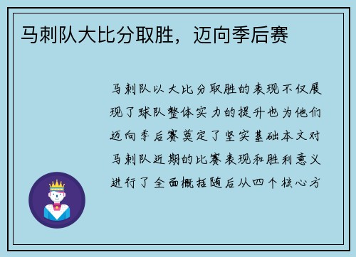 马刺队大比分取胜,迈向季后赛