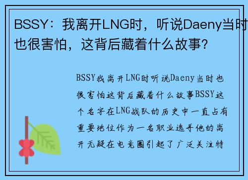 BSSY：我离开LNG时，听说Daeny当时也很害怕，这背后藏着什么故事？