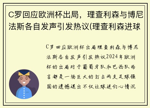 C罗回应欧洲杯出局，理查利森与博尼法斯各自发声引发热议(理查利森进球)