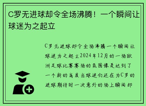 C罗无进球却令全场沸腾！一个瞬间让球迷为之起立