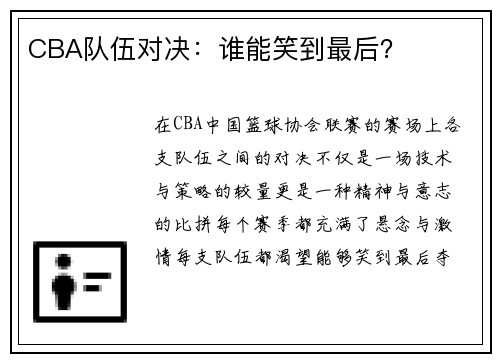 CBA队伍对决：谁能笑到最后？